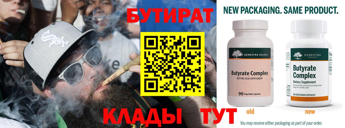БУТИРАТ  Вход с VPN  Заводоуковск  БУТИРАТ BDO 
