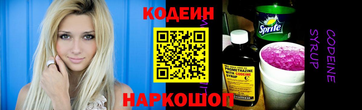 Заводоуковск  Кодеин Purple Drank  Вход с VPN  Кодеиновый сироп Lean напиток Lean (лин) 